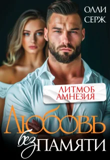 Обложка Любовь без памяти