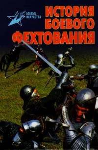Обложка История боевого фехтования