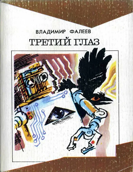 Обложка Третий глаз