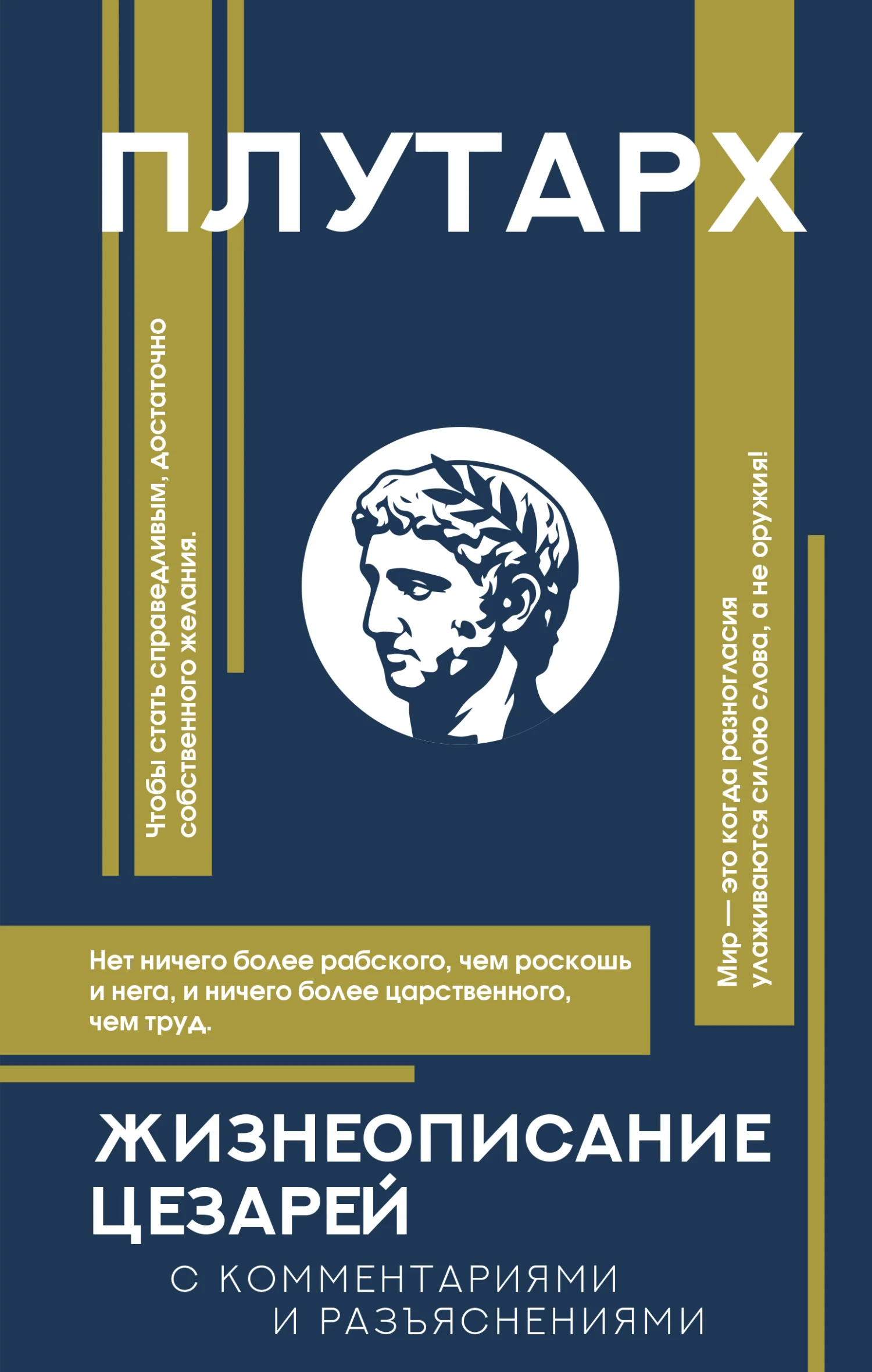 Обложка Жизнеописания цезарей. С комментариями и разъяснениями