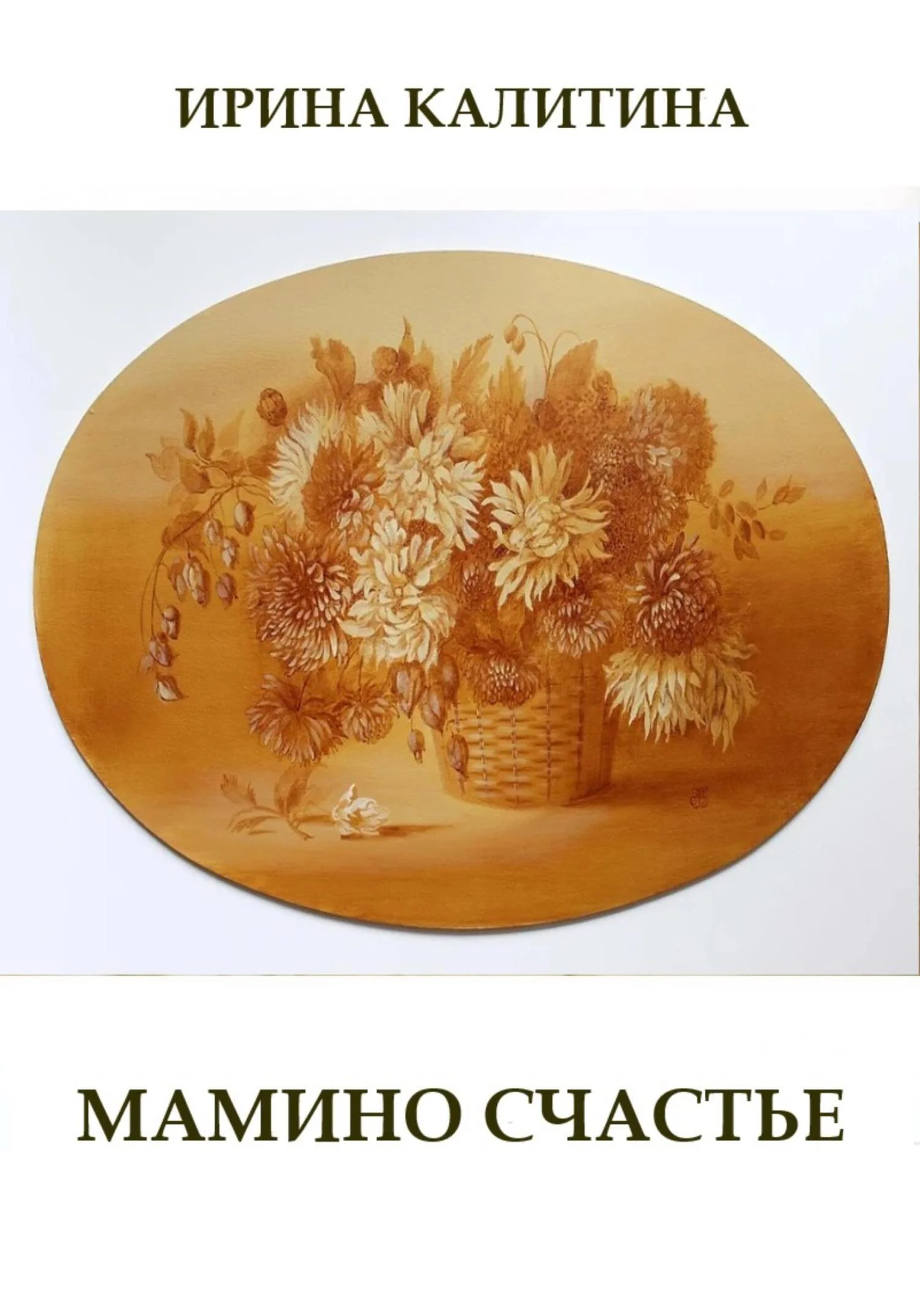 Обложка Мамино счастье