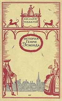 Обложка История Генри Эсмонда, эсквайра, полковника службы ее Величества королевы Анны, написанная им самим
