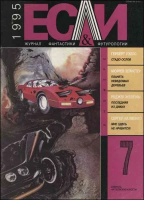 Обложка «Если», 1995 № 07