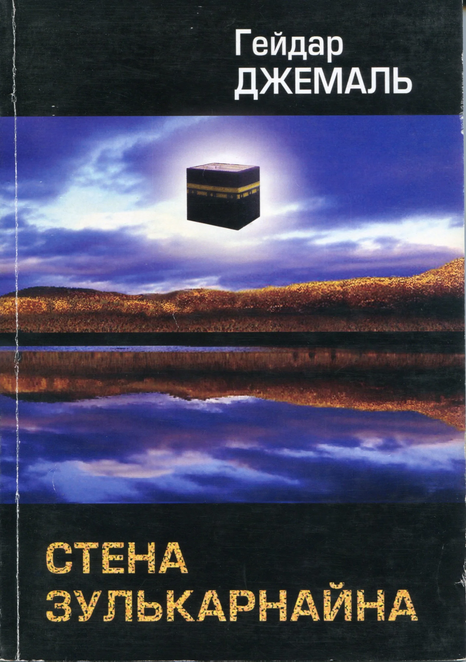 Обложка Стена Зулькарнайна