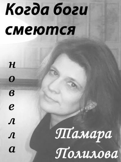 Обложка КОГДА БОГИ СМЕЮТСЯ