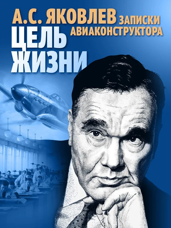 Обложка Цель жизни. Записки авиаконструктора
