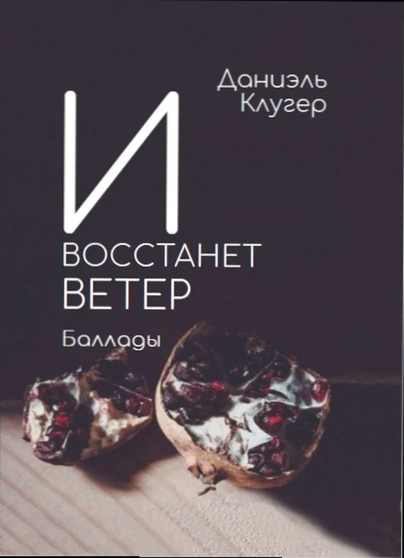 Обложка И восстанет ветер. Баллады