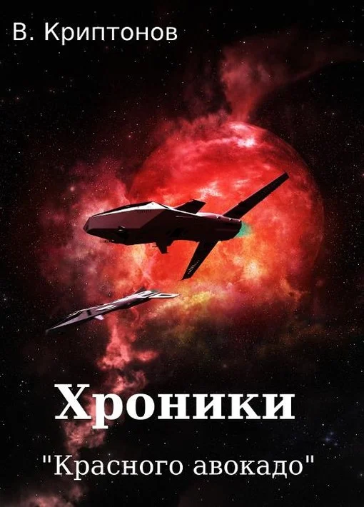 Обложка Хроники «Красного авокадо»