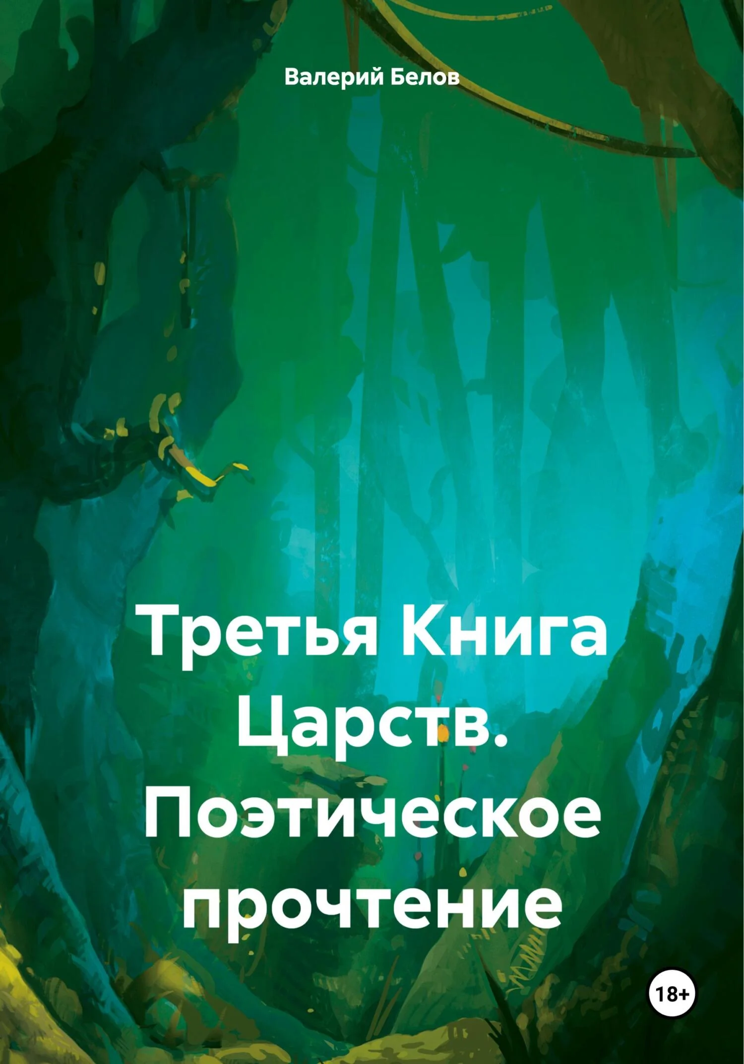 Обложка Третья Книга Царств. Поэтическое прочтение