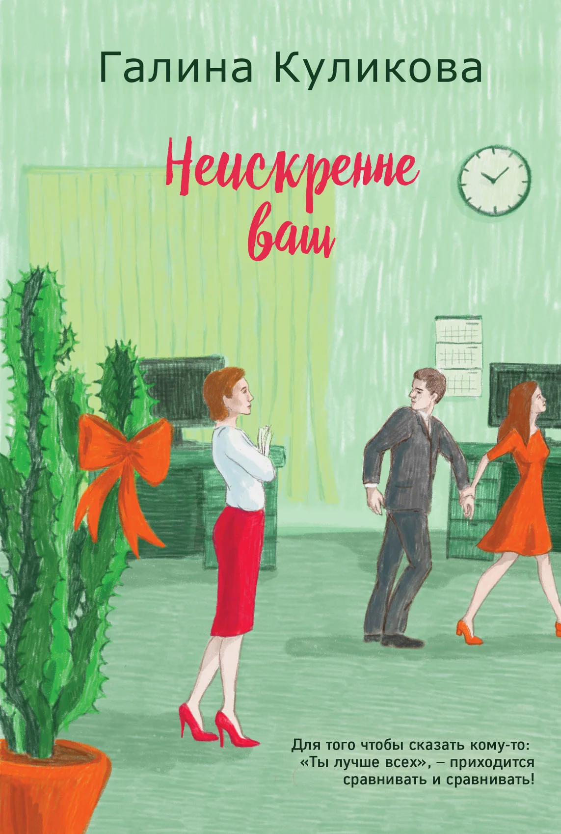 Обложка Неискренне ваш