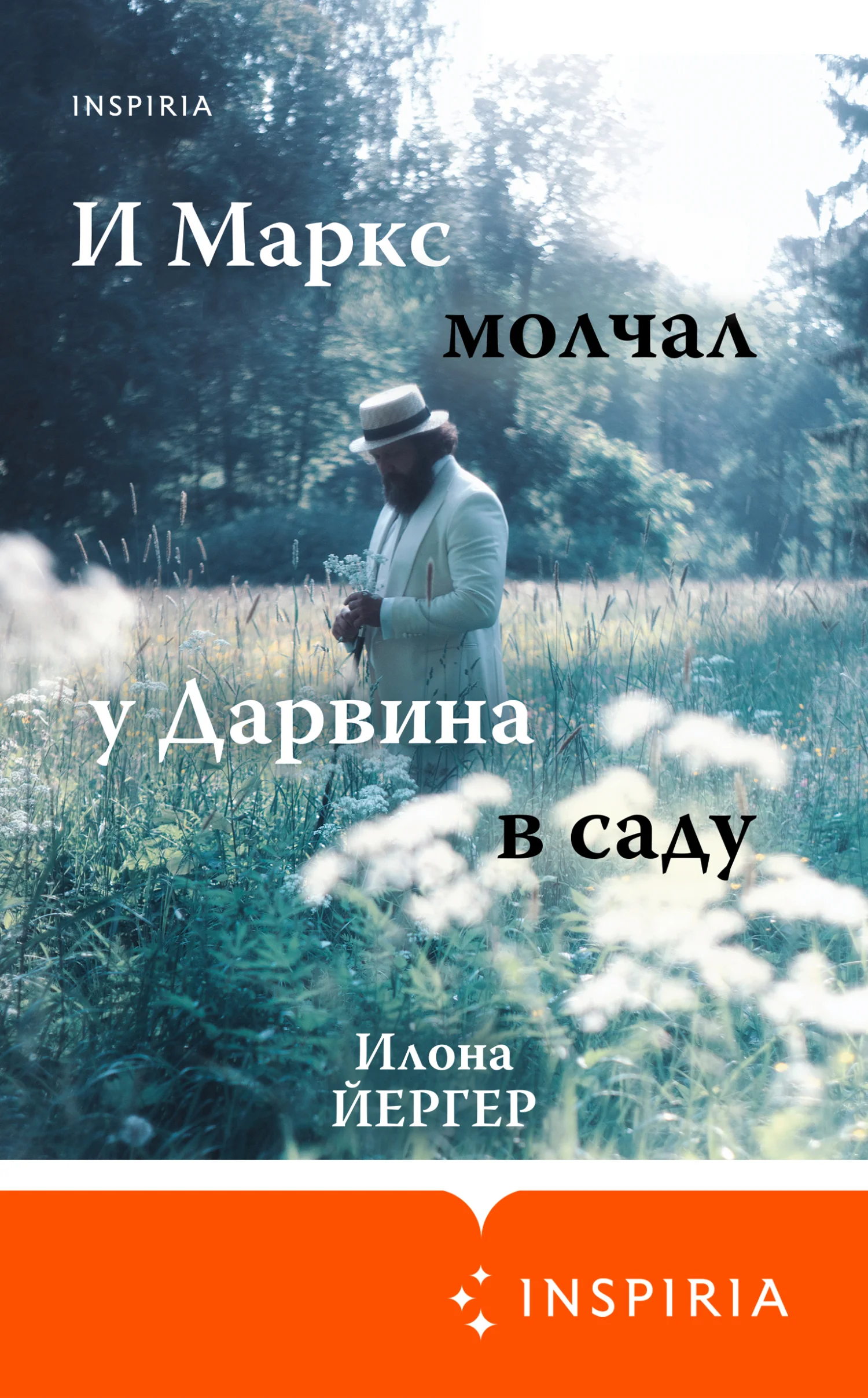 Обложка И Маркс молчал у Дарвина в саду