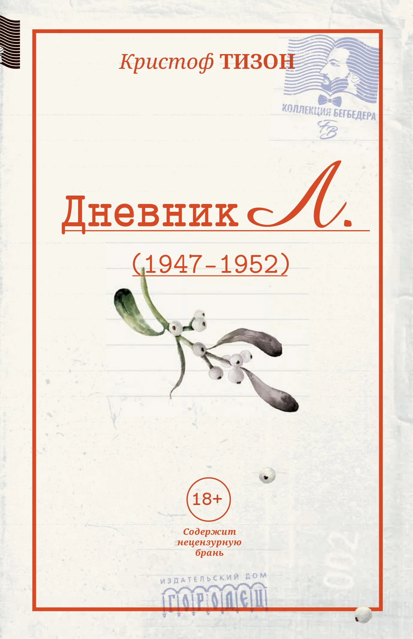 Обложка Дневник Л. (1947–1952)