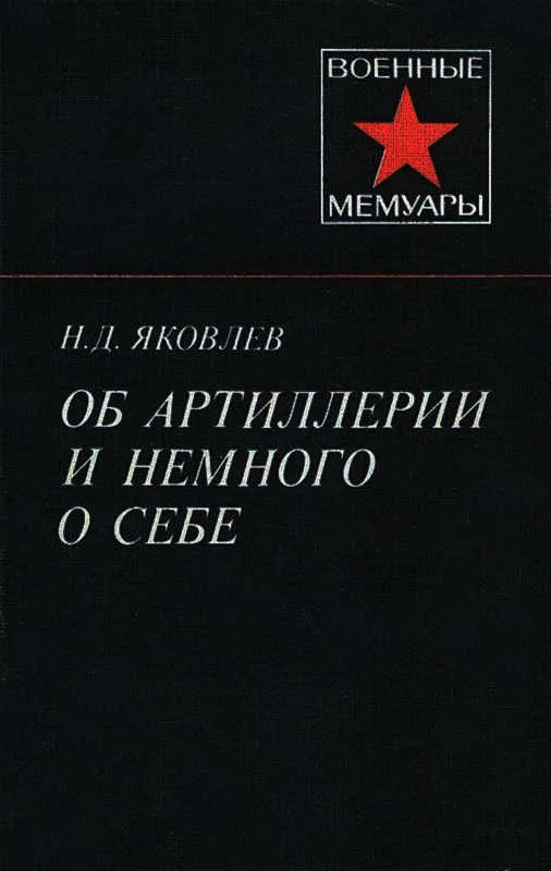 Обложка Об артиллерии и немного о себе