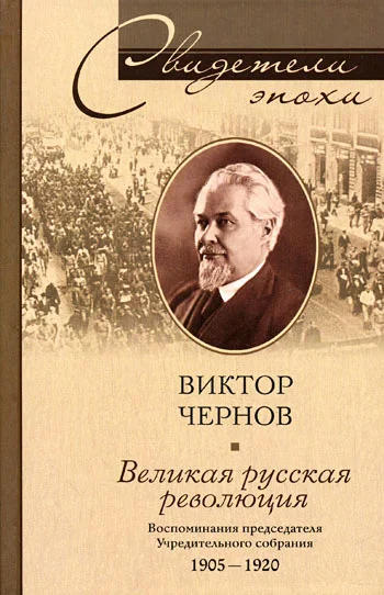 Обложка Великая русская революция. Воспоминания председателя Учредительного собрания. 1905-1920