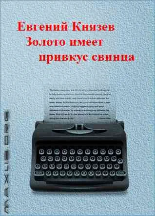 Обложка Золото имеет привкус свинца