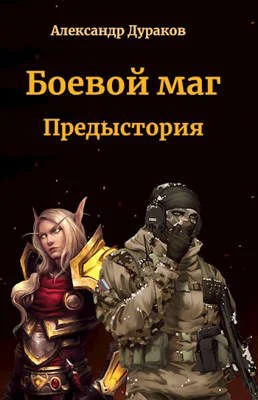 Обложка Боевой маг. Предыстория