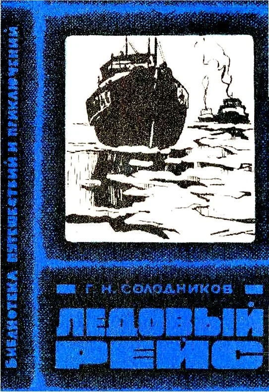 Обложка Ледовый рейс