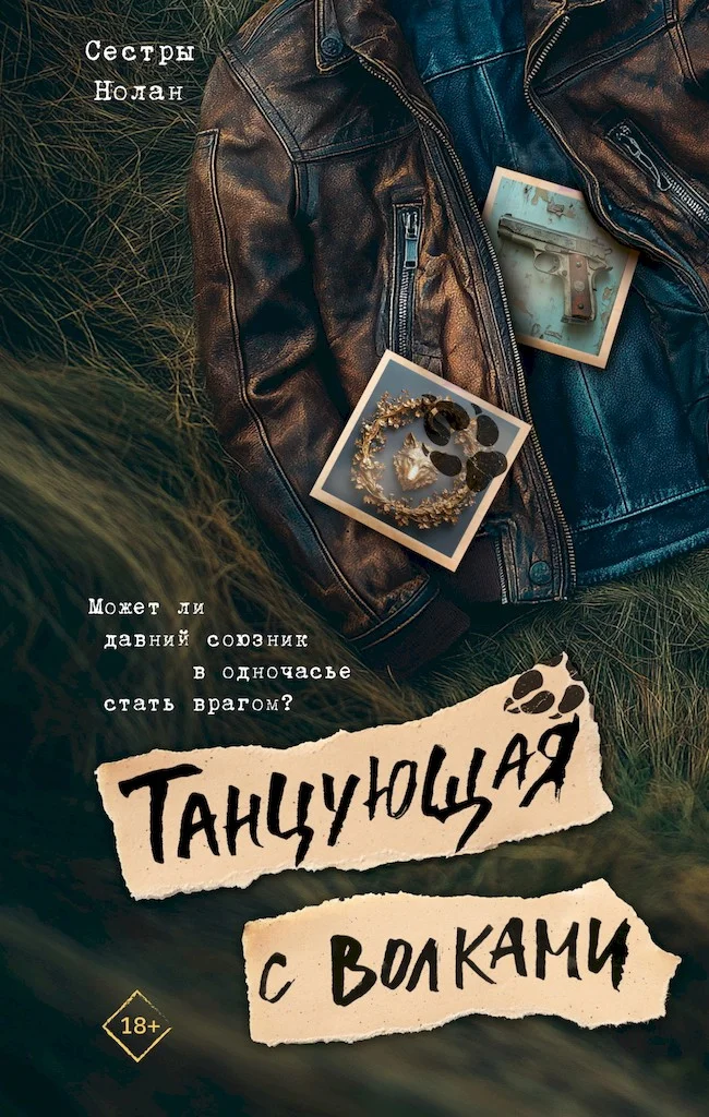 Обложка Танцующая с волками