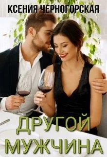 Обложка Другой мужчина