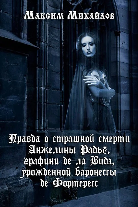 Обложка Правда о страшной смерти Анжелины Радьё