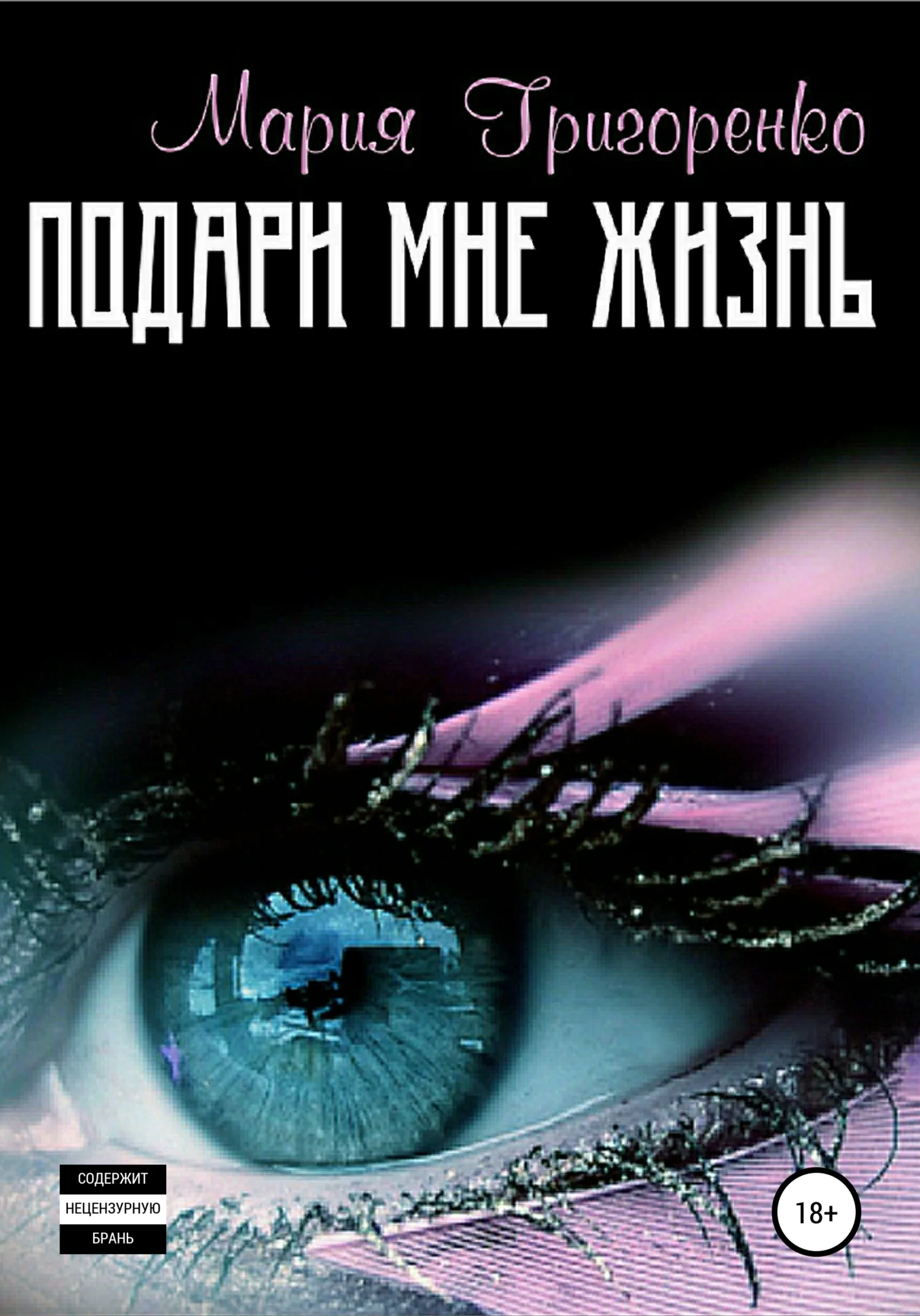 Обложка Подари мне жизнь