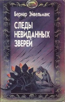 Обложка Следы невиданных зверей
