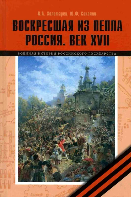 Обложка Воскресшая из пепла. Россия. Век XVII