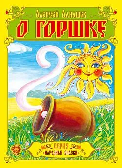 Обложка О горшке