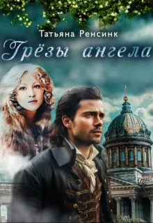 Обложка Грёзы ангела