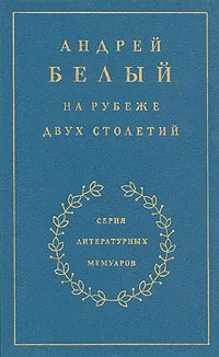 Обложка Книга 1. На рубеже двух столетий