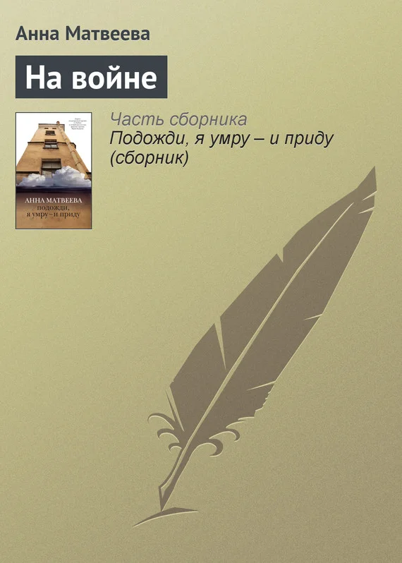 Обложка На войне