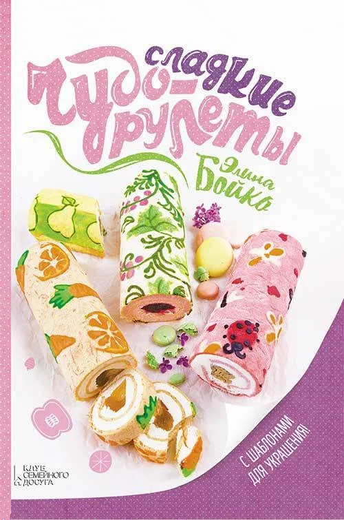 Обложка Сладкие чудо-рулеты