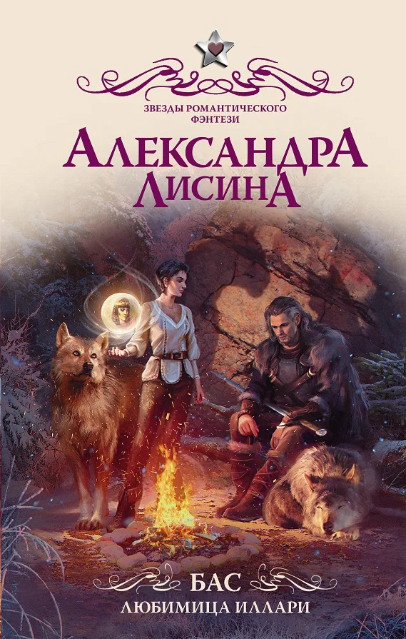 Обложка Бас. Любимица Иллари