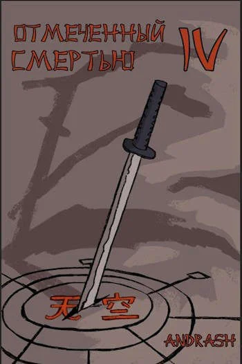 Обложка Отмеченный Смертью IV