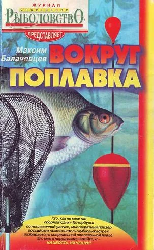 Обложка Вокруг поплавка