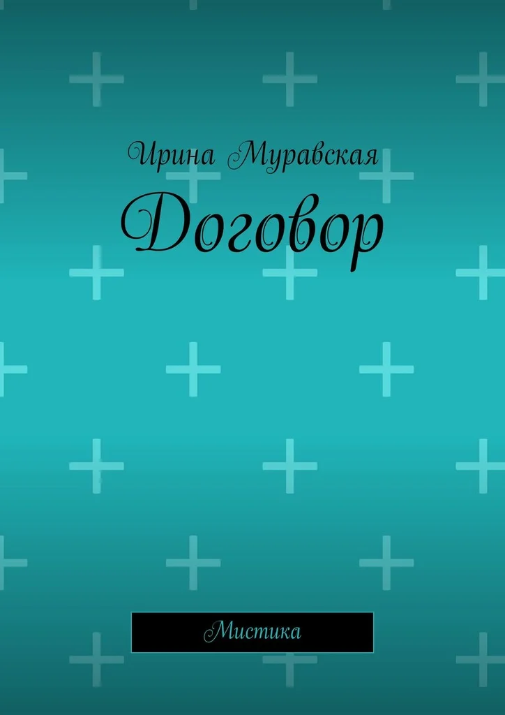 Обложка Договор