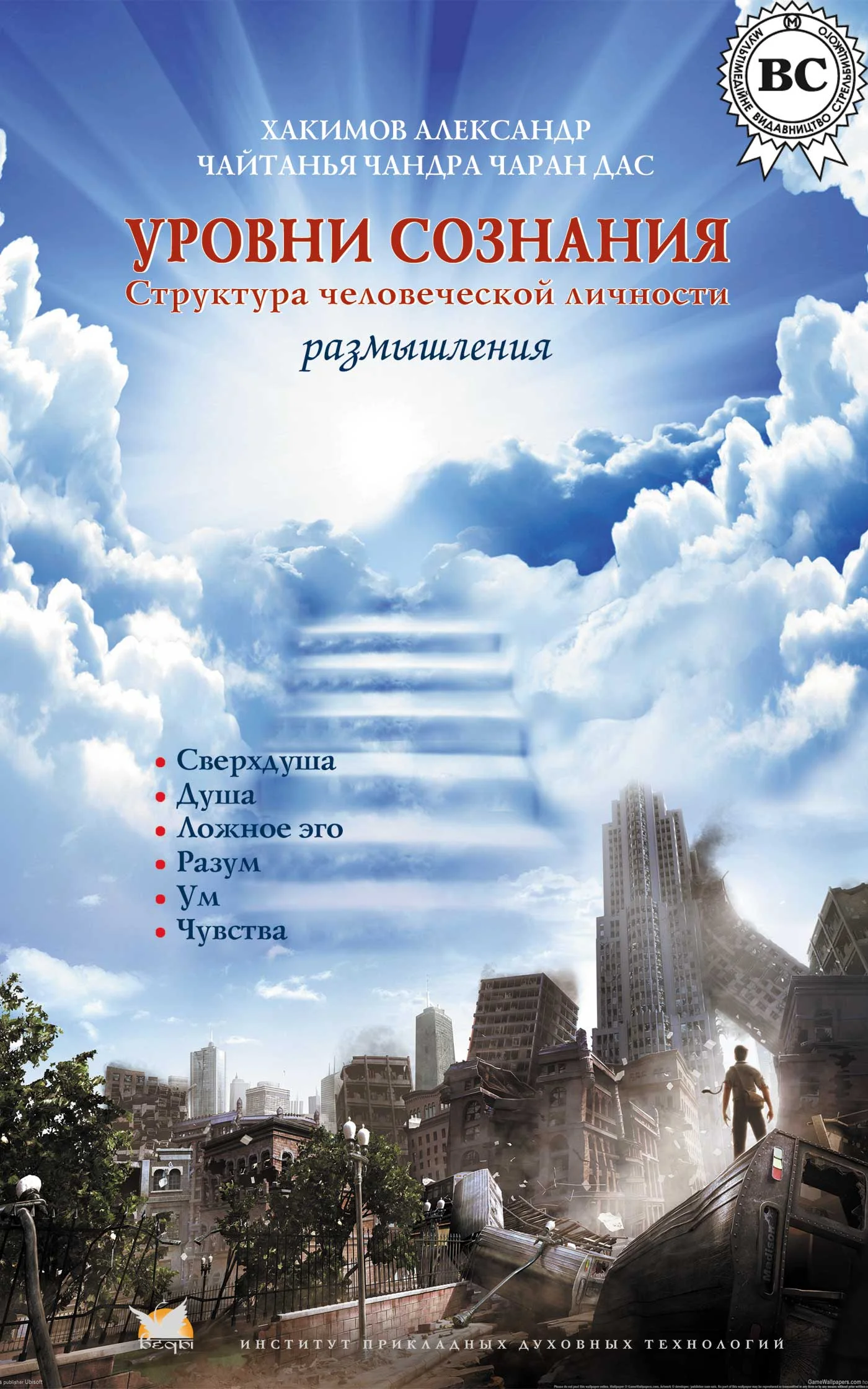 Обложка Уровни сознания. Структура человеческой личности. Размышления