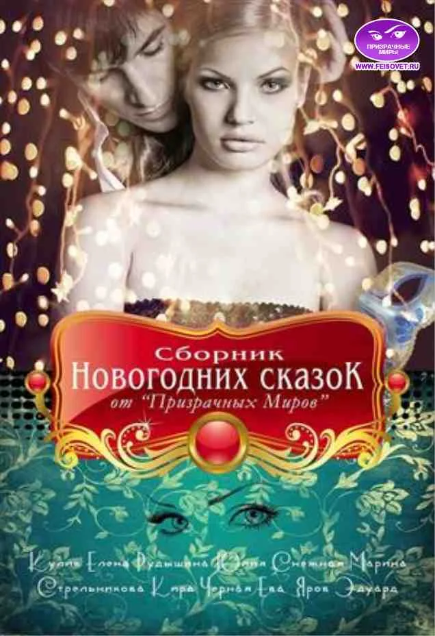 Обложка Сборник Новогодних сказок от "Призрачных Миров"