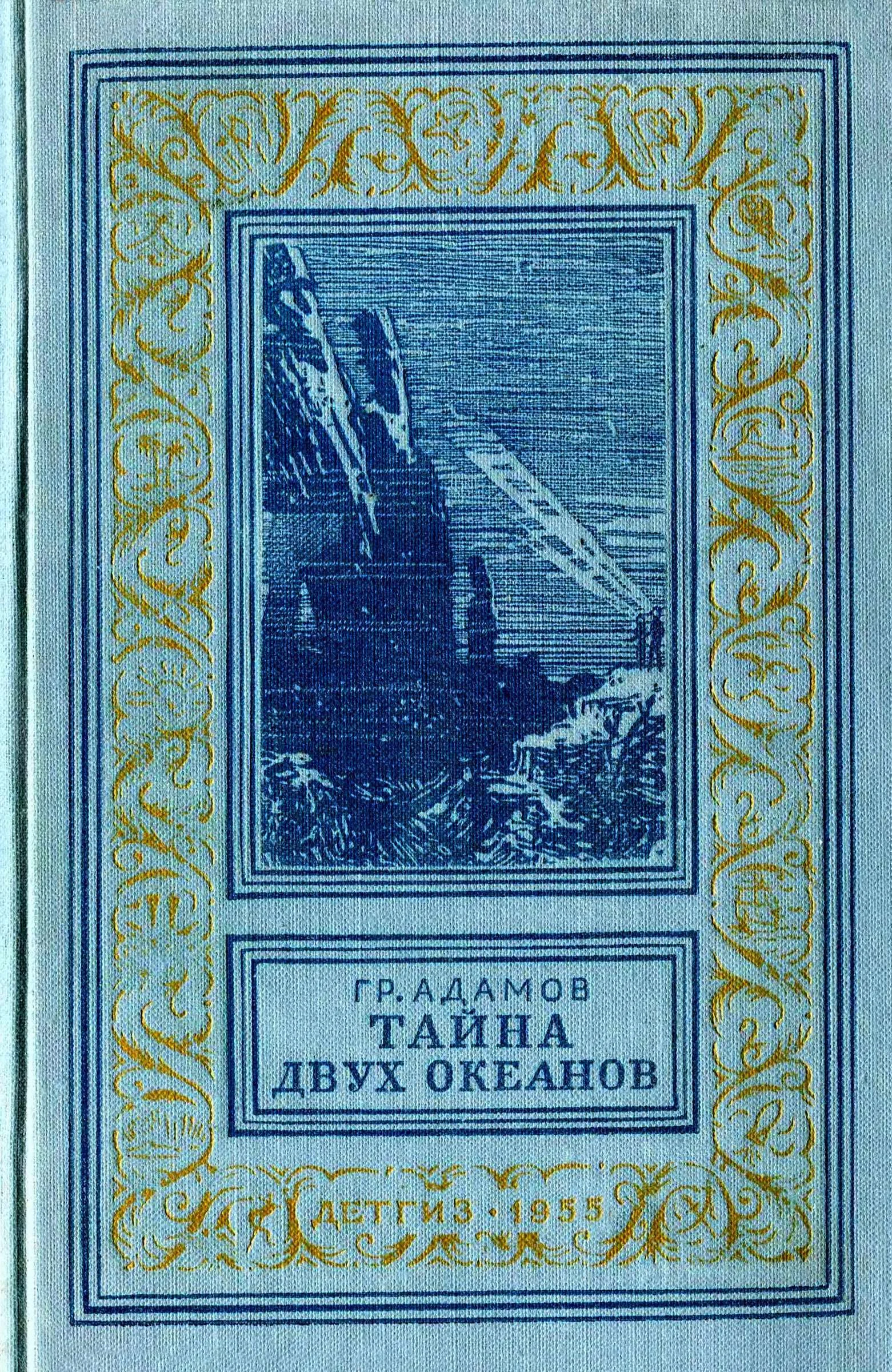 Обложка Тайна двух океанов