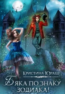 Обложка Бяка по знаку зодиака