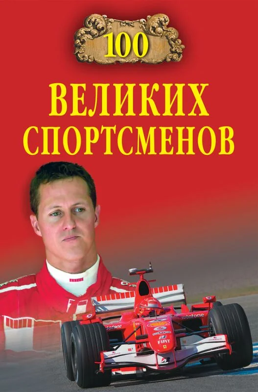 Обложка 100 великих спортсменов