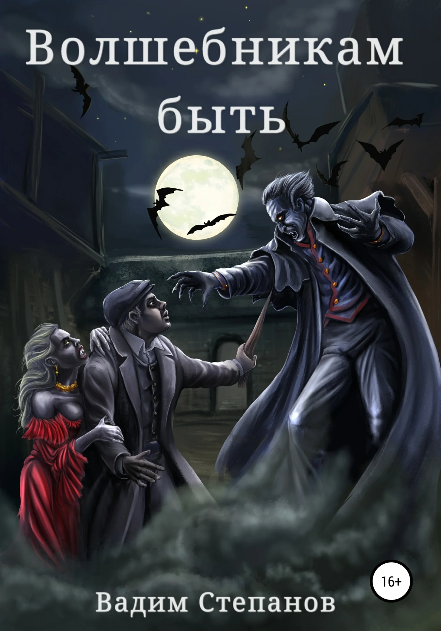 Обложка Волшебникам быть