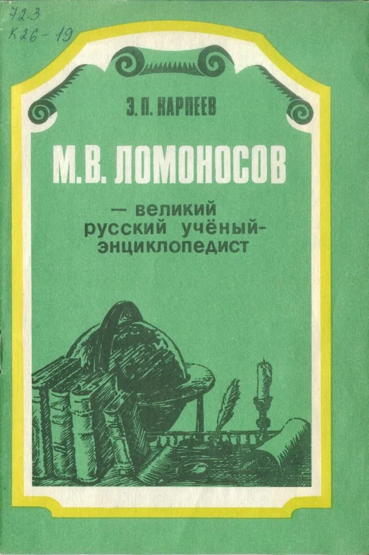 Обложка М. В. Ломоносов - великий русский учёный-энциклопедист