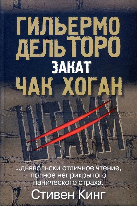 Обложка Штамм. Закат