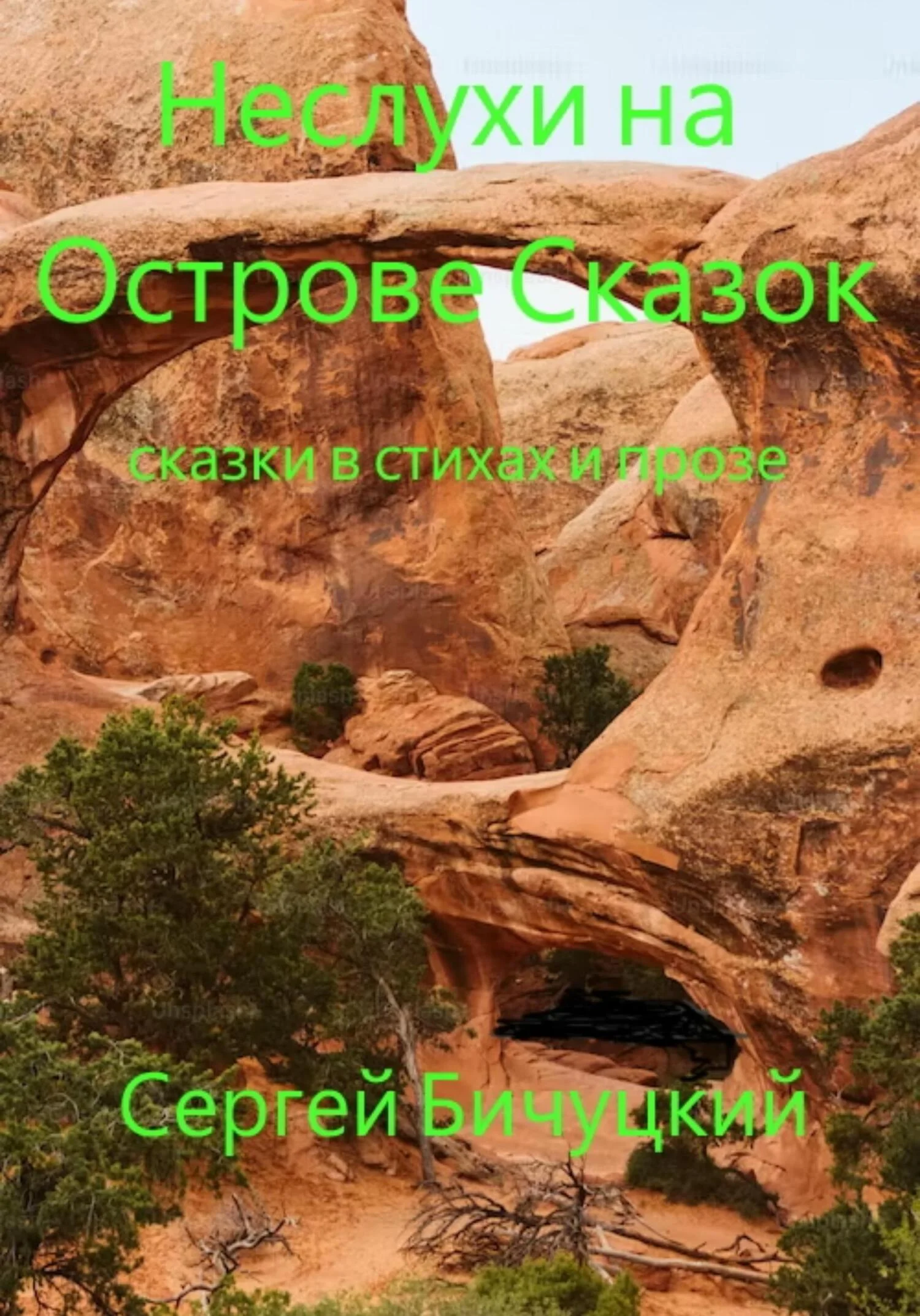 Обложка Неслухи на Острове Сказок [СИ]