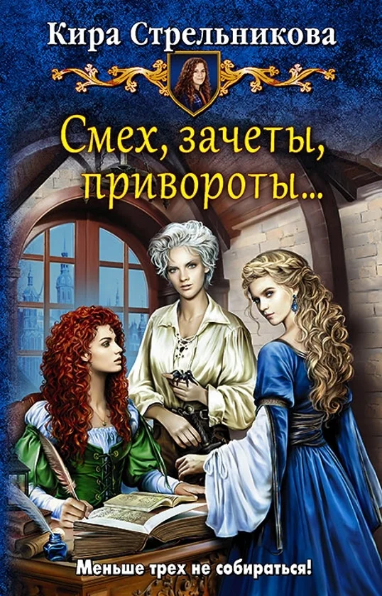 Обложка Смех, зачеты, привороты…