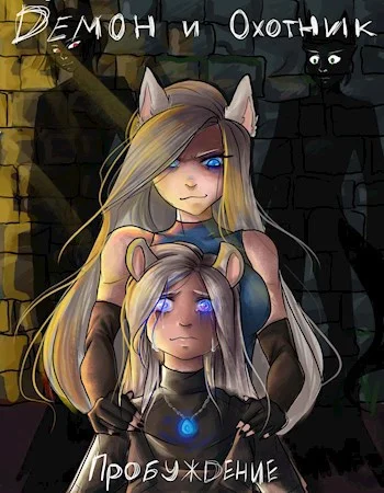 Обложка Демон и охотник: пробуждение