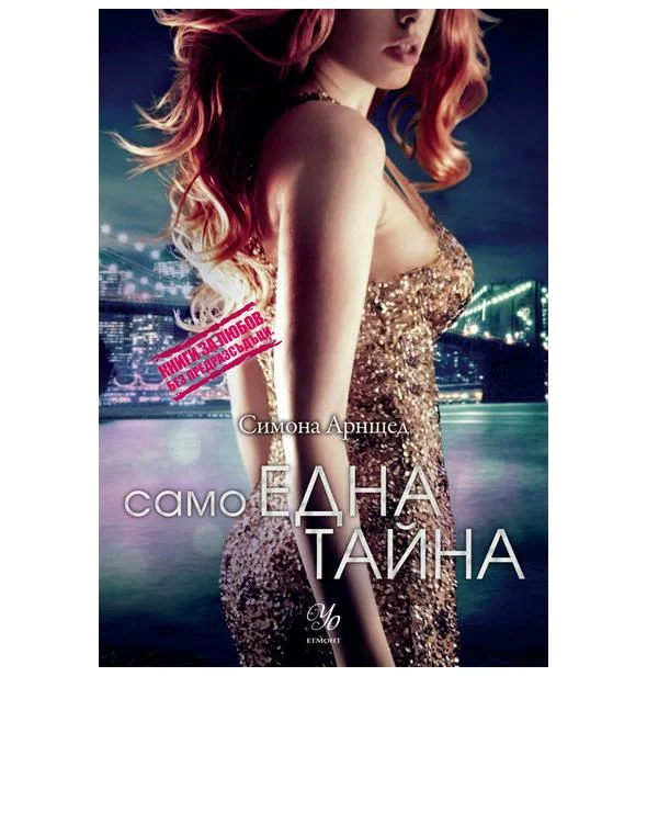 Обложка Само една тайна