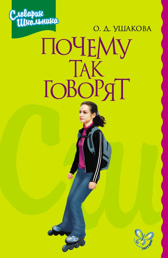 Обложка Почему так говорят