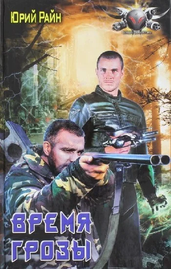 Обложка Время грозы